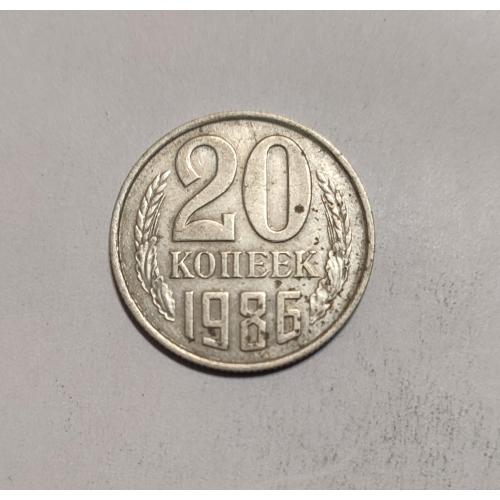 СССР 20 копеек 1986 год. 