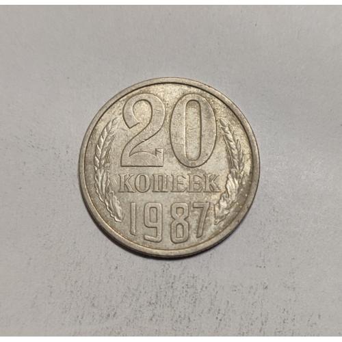 СССР 20 копеек 1987 год. 