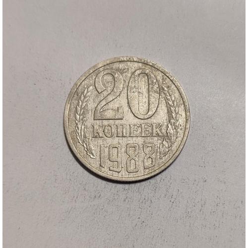 СССР 20 копеек 1988 год. 