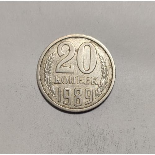 СССР 20 копеек 1989 год. 