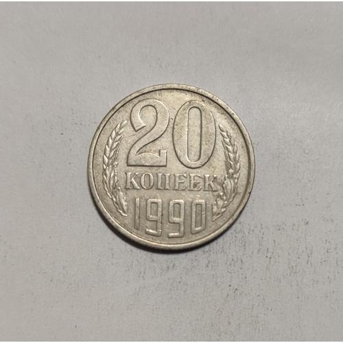 СССР 20 копеек 1990 год. 