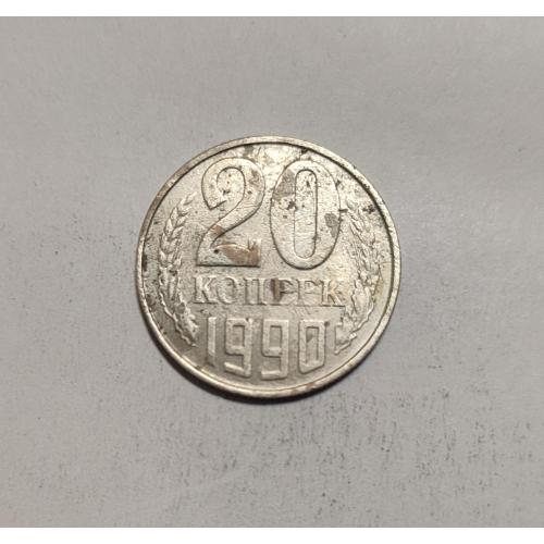 СССР 20 копеек 1990 год. 
