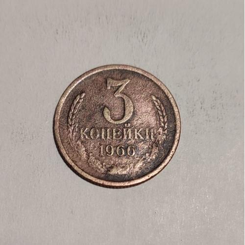 СССР 3 копейки 1966 год. 