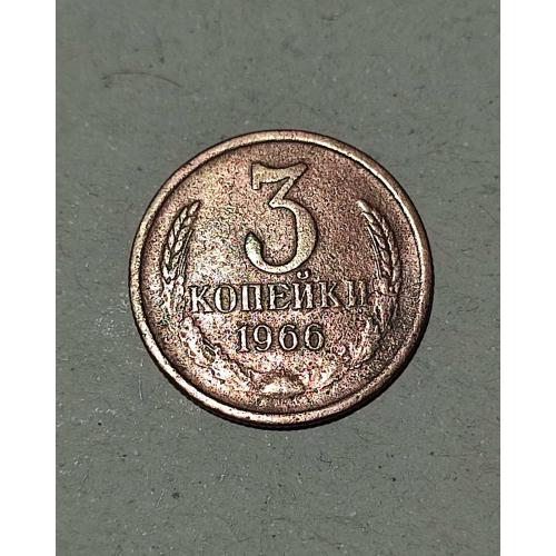 СССР 3 копейки 1966 год. 