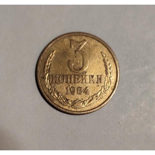 СССР 3 копейки 1984 год. 