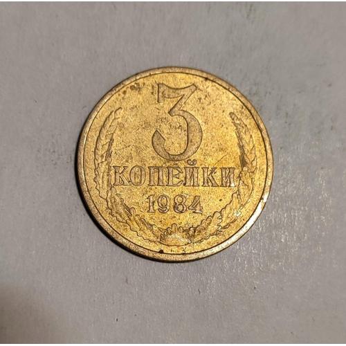 СССР 3 копейки 1984 год. 
