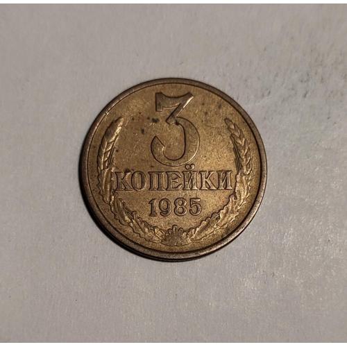 СССР 3 копейки 1985 год. 