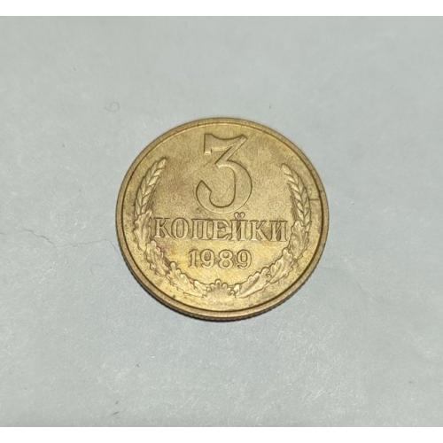 СССР 3 копейки 1989 год. 