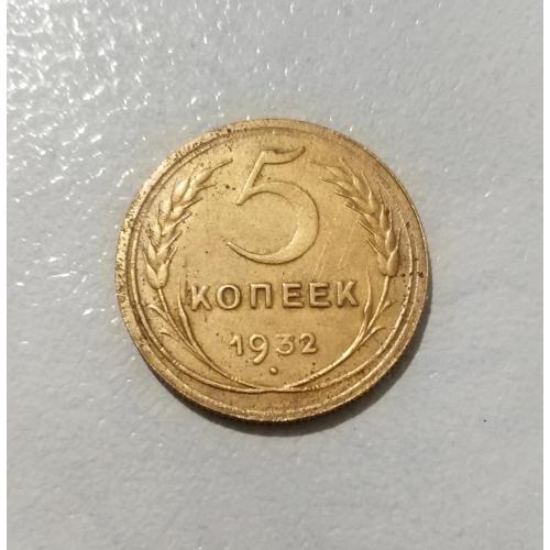 СССР 5 копеек 1932 года. Дореформа