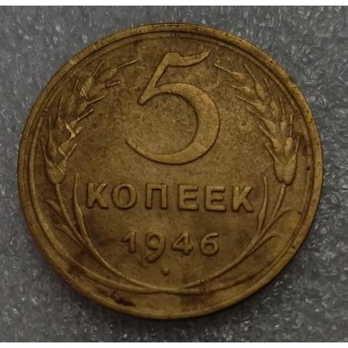 СССР 5 копеек 1946 года. Дореформа