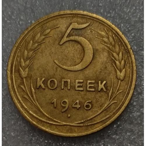 СССР 5 копеек 1946 года. Дореформа