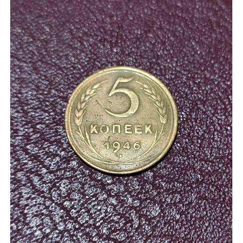 СССР 5 копеек 1946 года. Дореформа