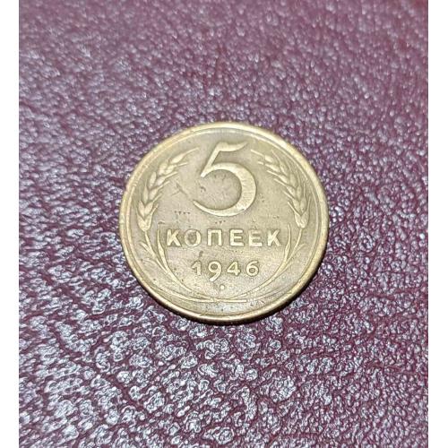 СССР 5 копеек 1946 года. Дореформа