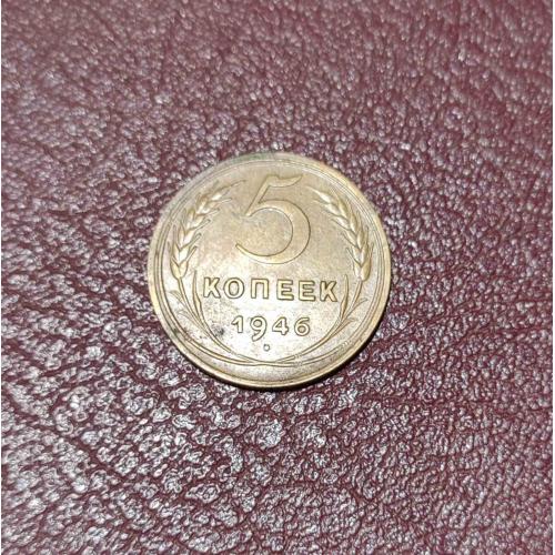 СССР 5 копеек 1946 года. Дореформа