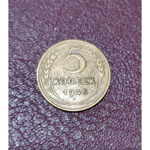 СССР 5 копеек 1946 года. Дореформа