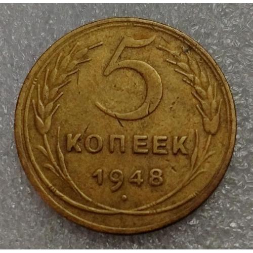СССР 5 копеек 1948 года. Дореформа