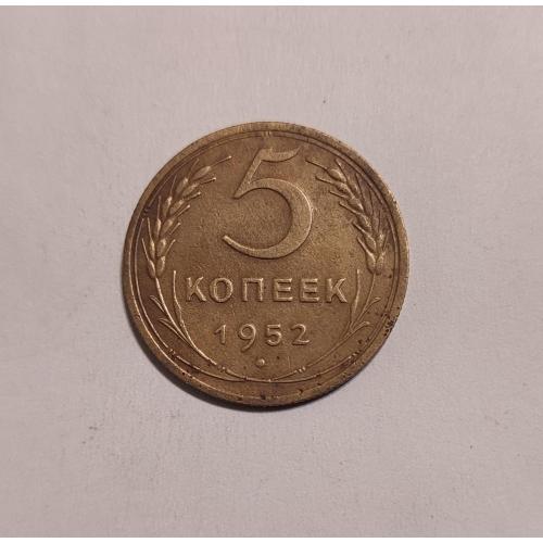 СССР 5 копеек 1952 года. Дореформа