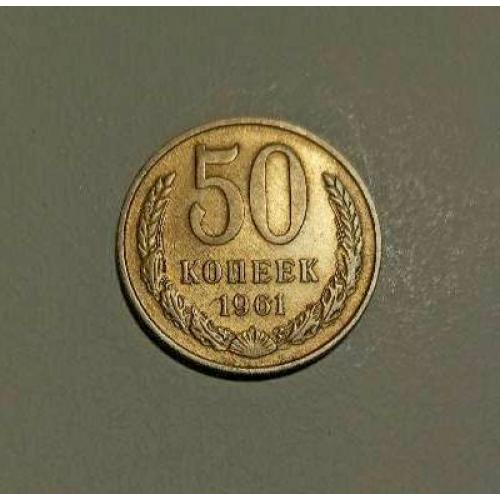 СССР 50 копеек 1961 год 