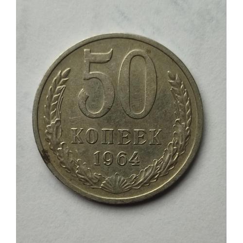 СССР 50 копеек 1964 год. 