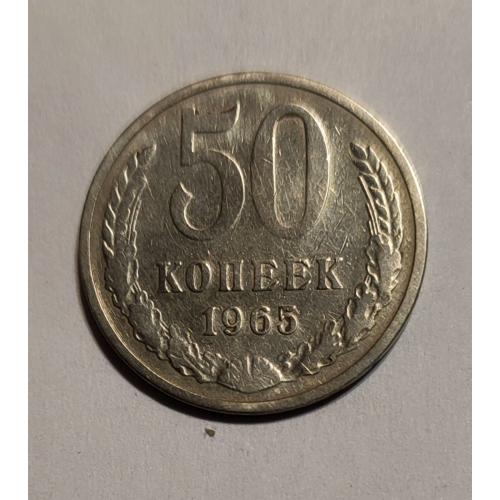 СССР 50 копеек 1965 год 
