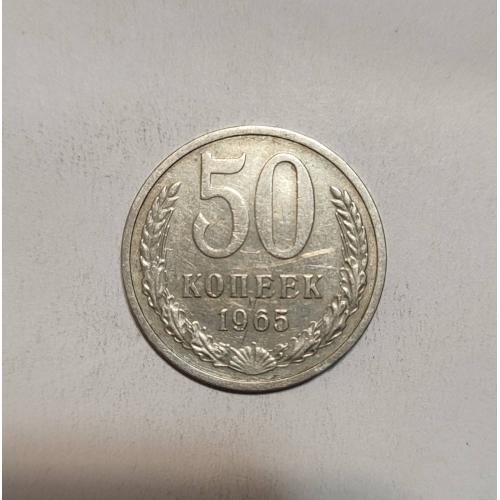 СССР 50 копеек 1965 год. 