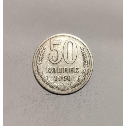 СССР 50 копеек 1968 год. 