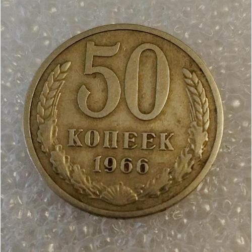 СССР 50 копеек 1966 год