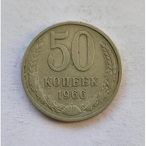 СССР 50 копеек 1966 год. 