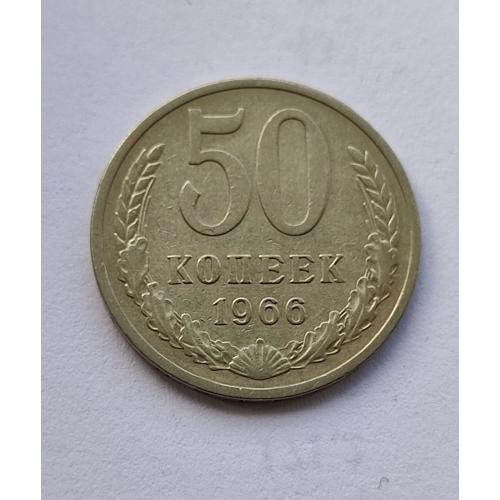 СССР 50 копеек 1966 год. 