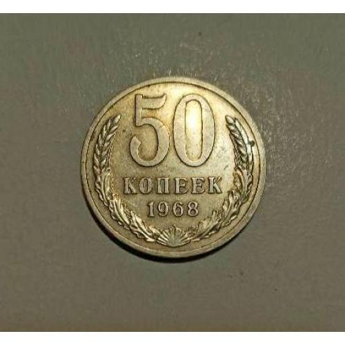 СССР 50 копеек 1968 год 