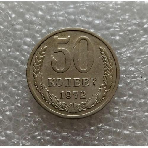 СССР 50 копеек 1972 год