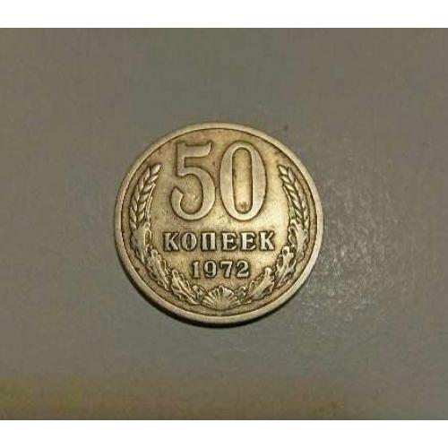 СССР 50 копеек 1972 год 