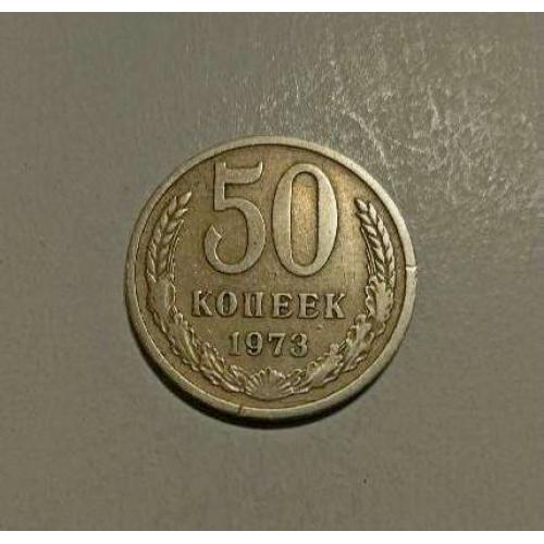 СССР 50 копеек 1973 год 