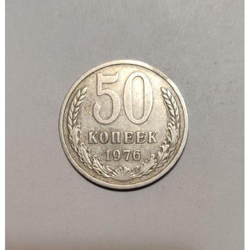 СССР 50 копеек 1976 год. Редкий год
