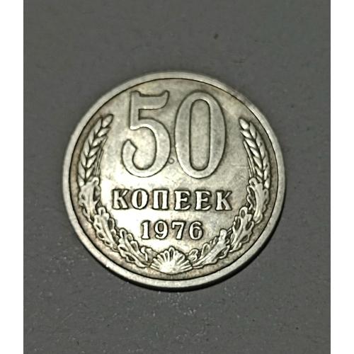 СССР 50 копеек 1976 год. Редкий год