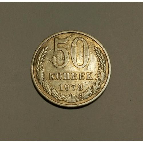 СССР 50 копеек 1978 год 