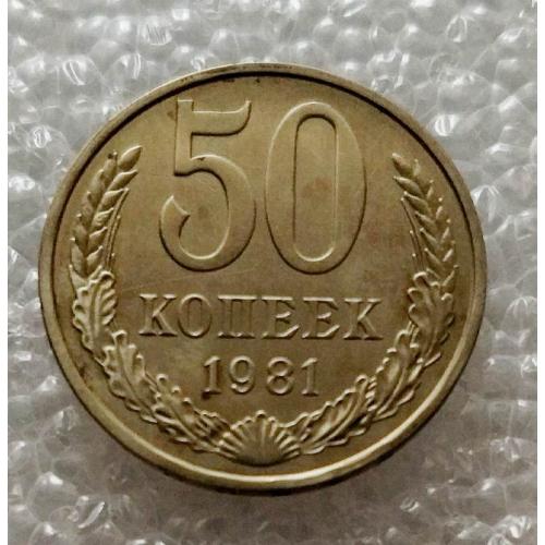 СССР 50 копеек 1981 год. 