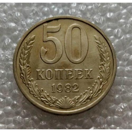 СССР 50 копеек 1982 год. 