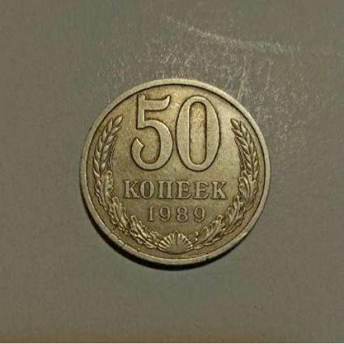 СССР 50 копеек 1989 год 