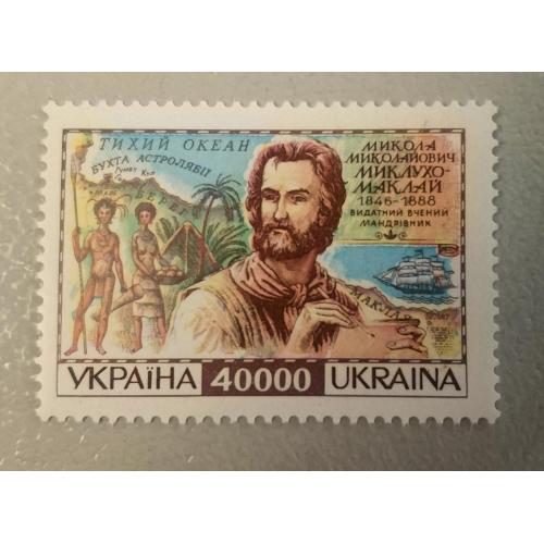 Украина 1996 Миклухо-Маклай **MNH