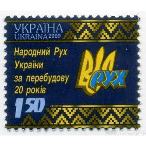 Україна 2009 Народний Рух. Марка MNH** 