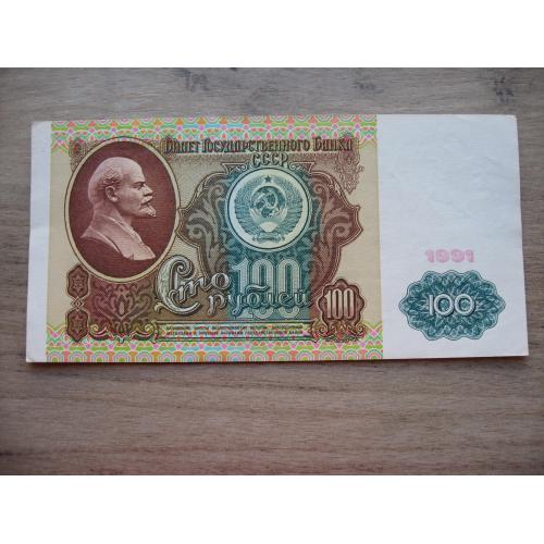 СССр 100 рублей 1991 года
