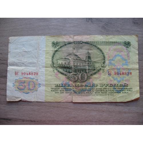 СССр 50 рублей 1961 года