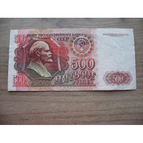 СССр 500 рублей 1992 года
