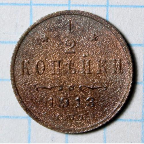 1/2 копейки 1913 с.п.б.