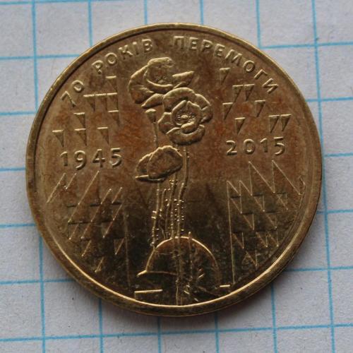 1 гривня 2015 70 років перемоги