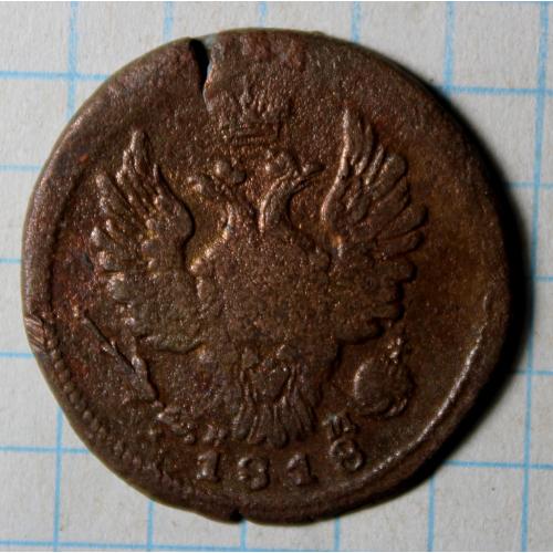 1 копейка 1818 нм