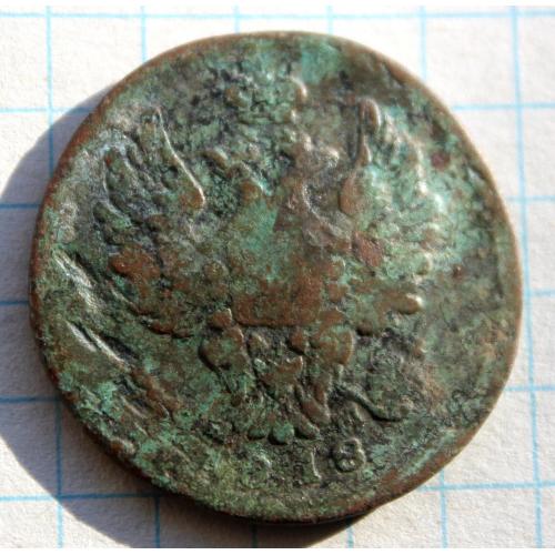 1 копейка 1818 нм