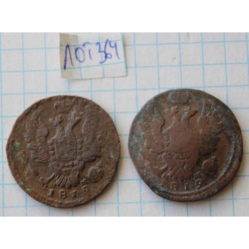 1 копейка 1819 е.м. 2 шт