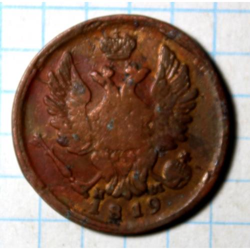 1 копейка 1819 нм ем